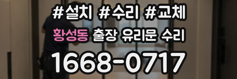 황성동 출장 유리문 수리