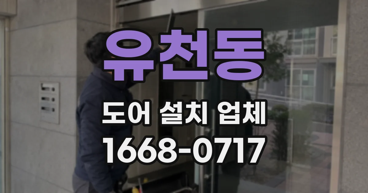 유천동 도어 설치 업체