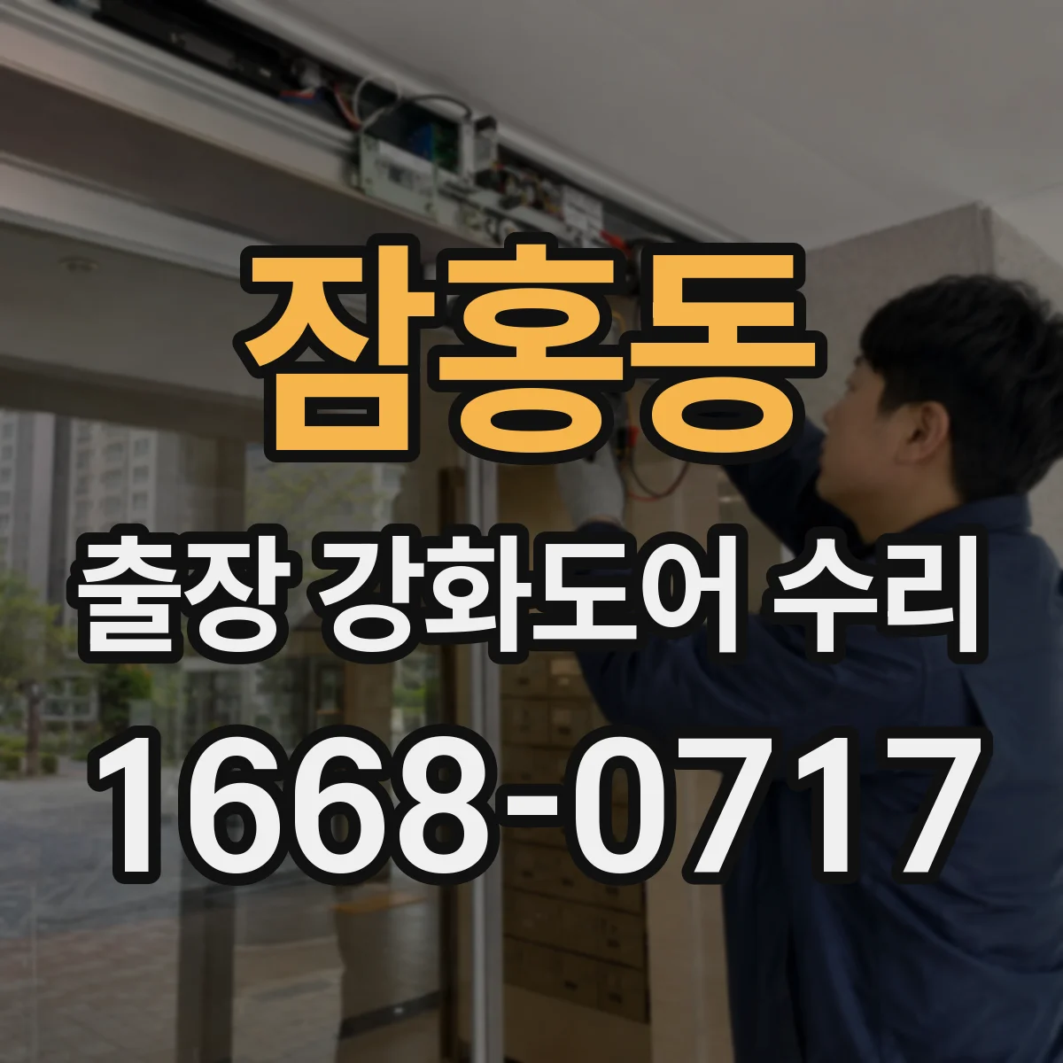 잠홍동 출장 강화도어 수리