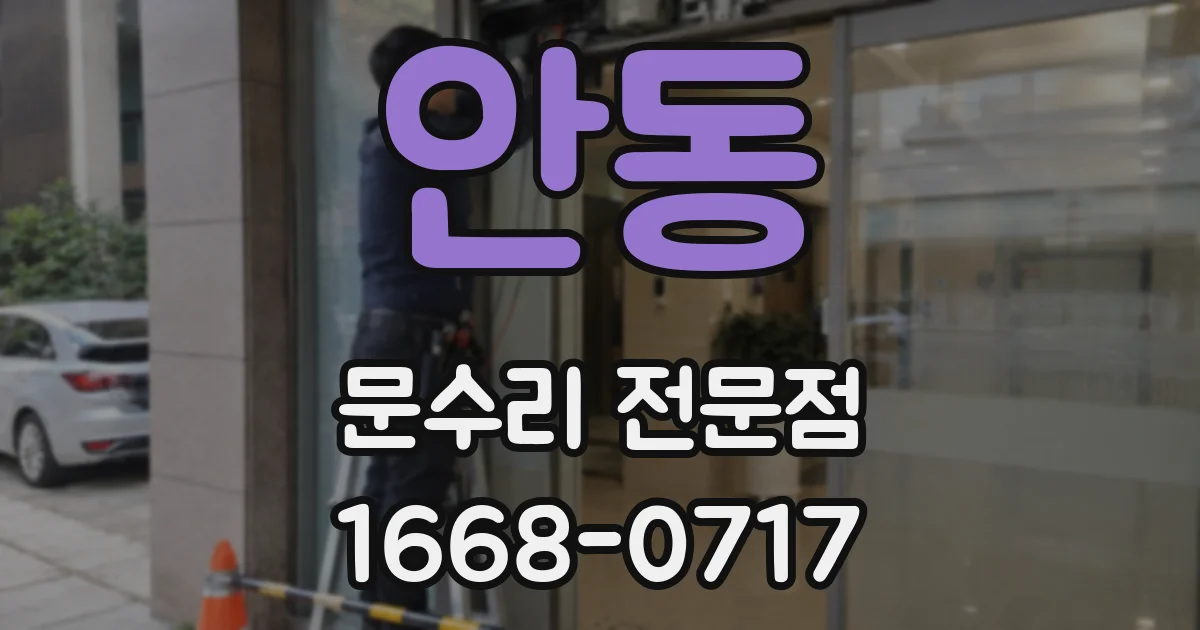 안동 문수리 전문점