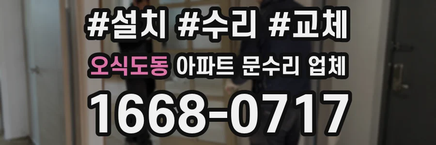 오식도동 아파트 문수리 업체