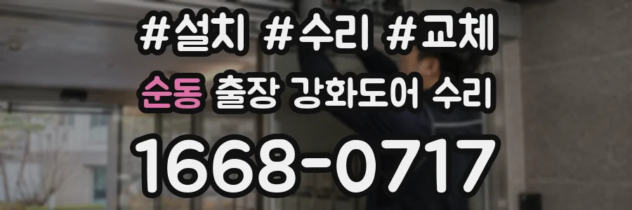 순동 출장 강화도어 수리