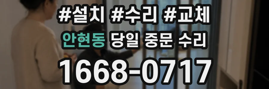 안현동 당일 중문 수리