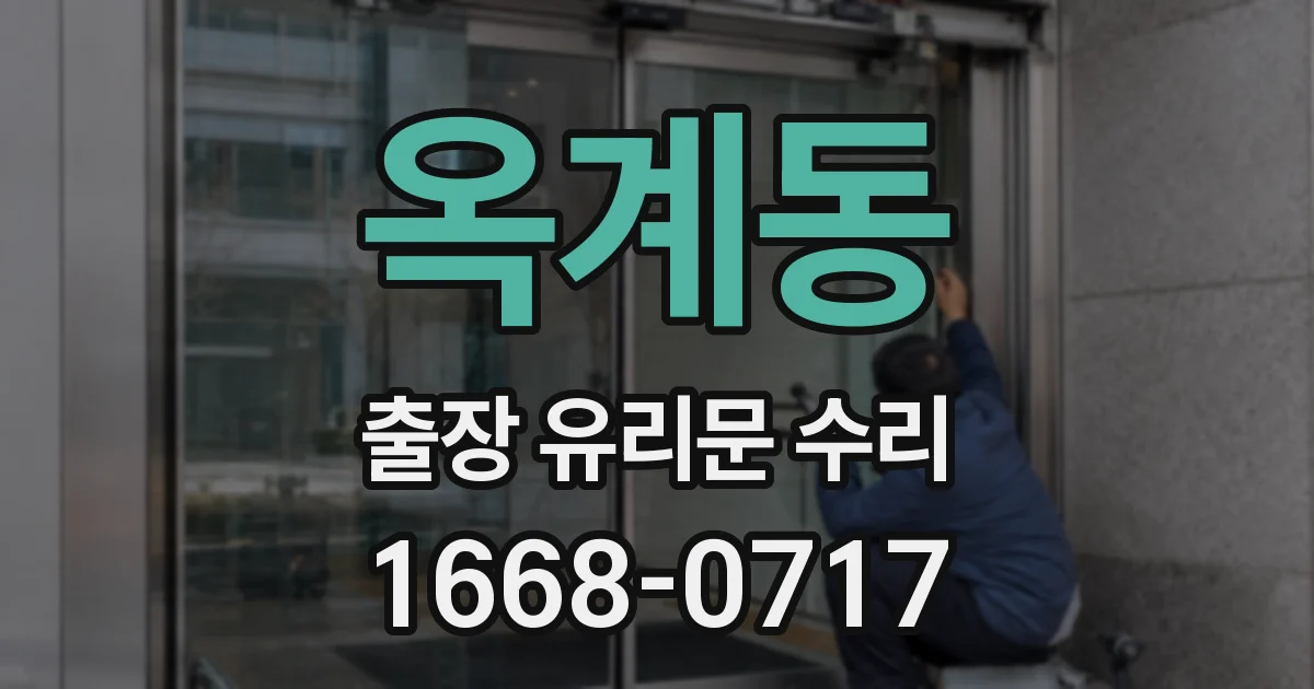 옥계동 출장 유리문 수리