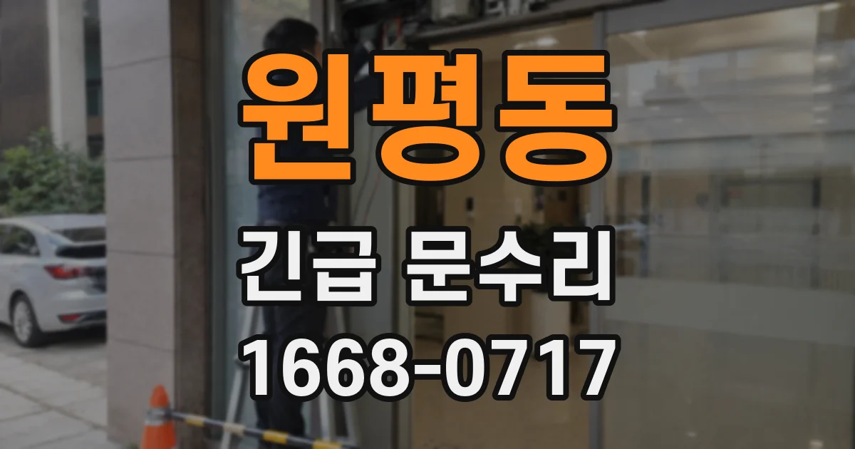 원평동 긴급 문수리