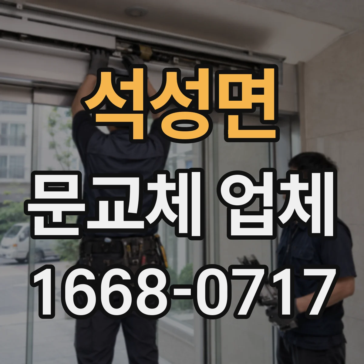 석성면 문교체 업체