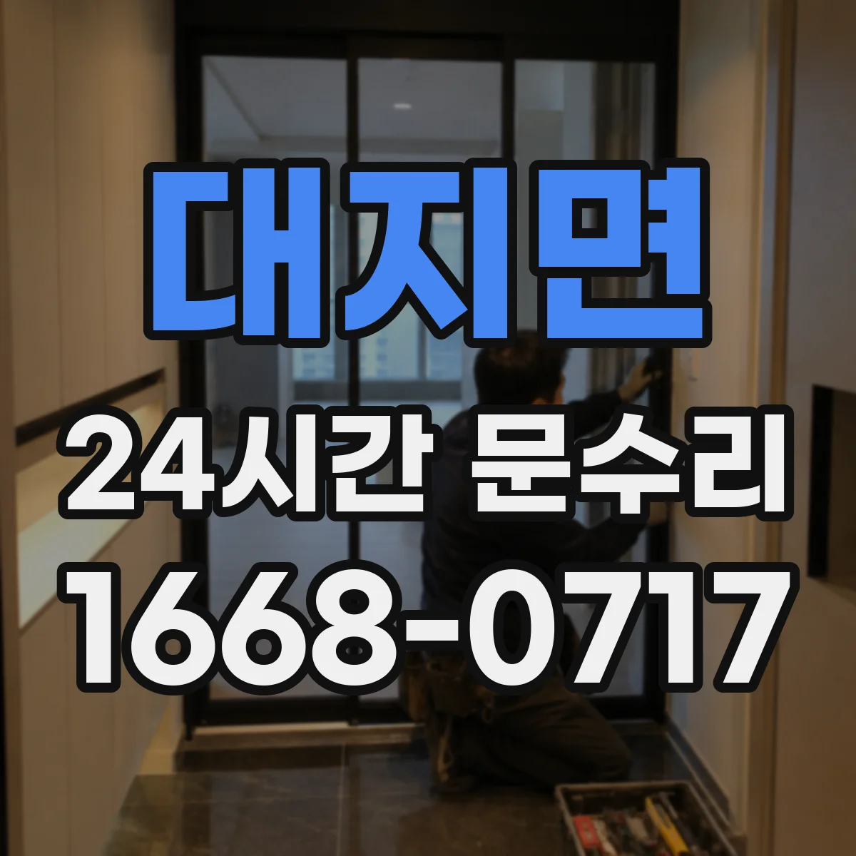 대지면 24시간 문수리
