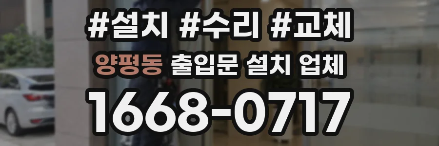 양평동 출입문 설치 업체