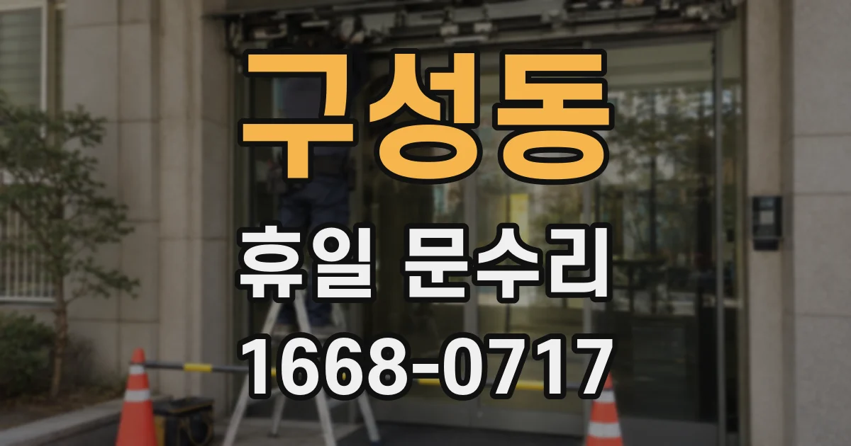 구성동 휴일 문수리