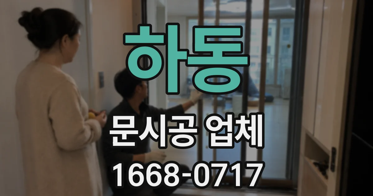 하동 문시공 업체
