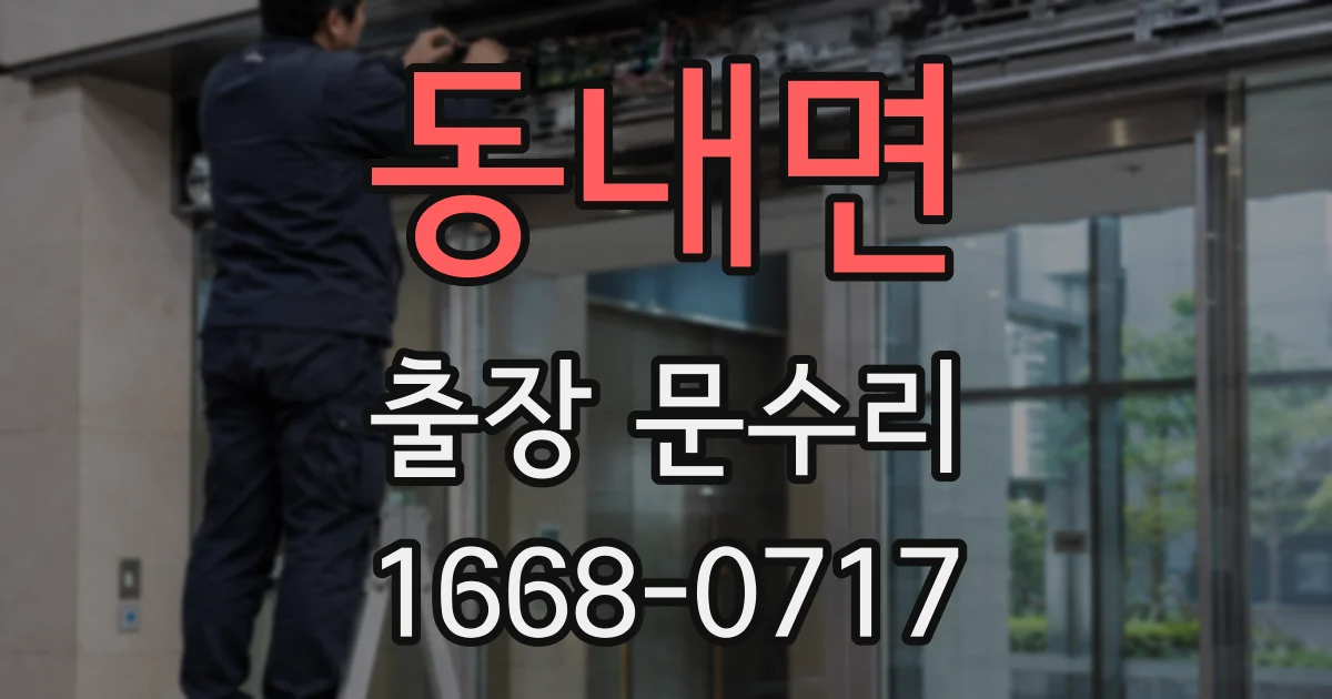 동내면 출장 문수리