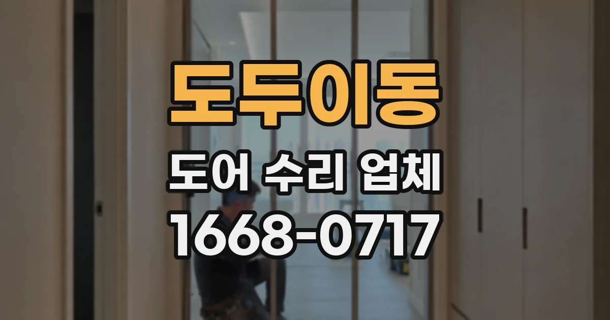 도두이동 도어 수리 업체