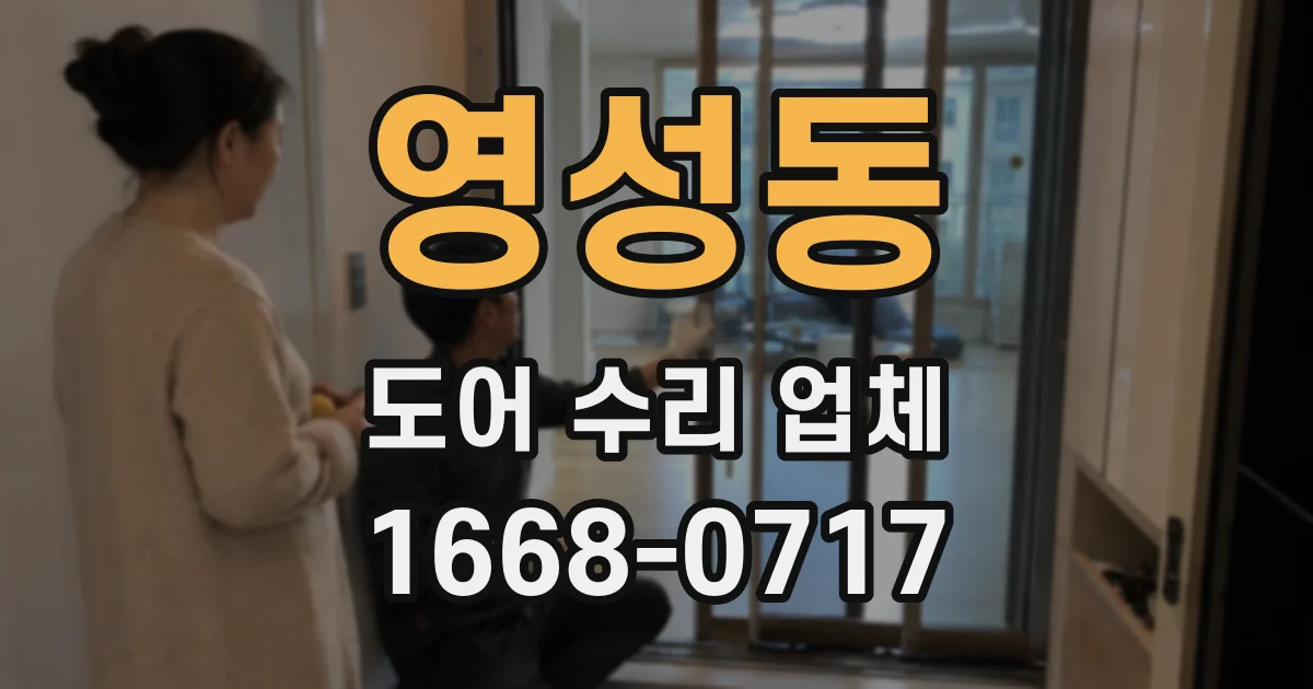 영성동 도어 수리 업체