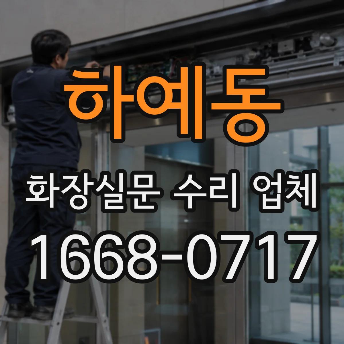 하예동 화장실문 수리 업체