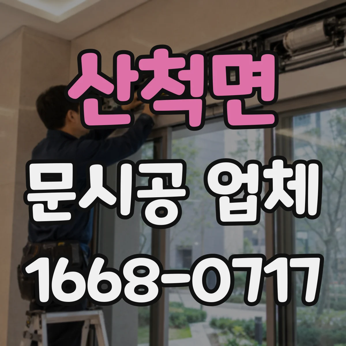 산척면 문시공 업체