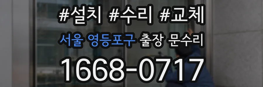 서울 영등포구 출장 문수리