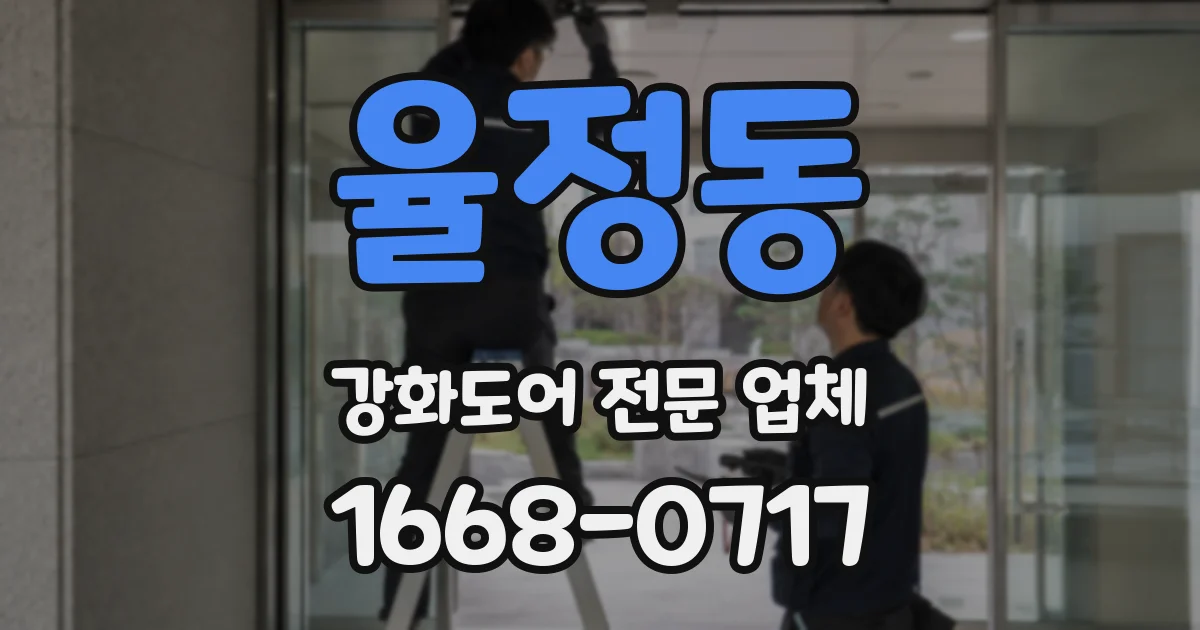 율정동 강화도어 전문 업체