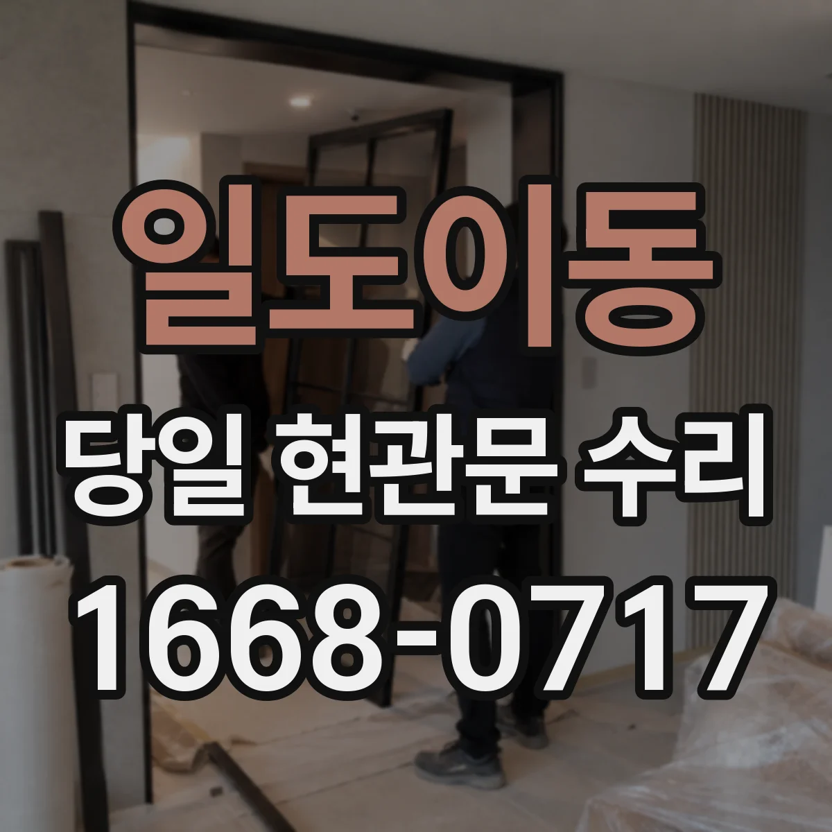 일도이동 당일 현관문 수리