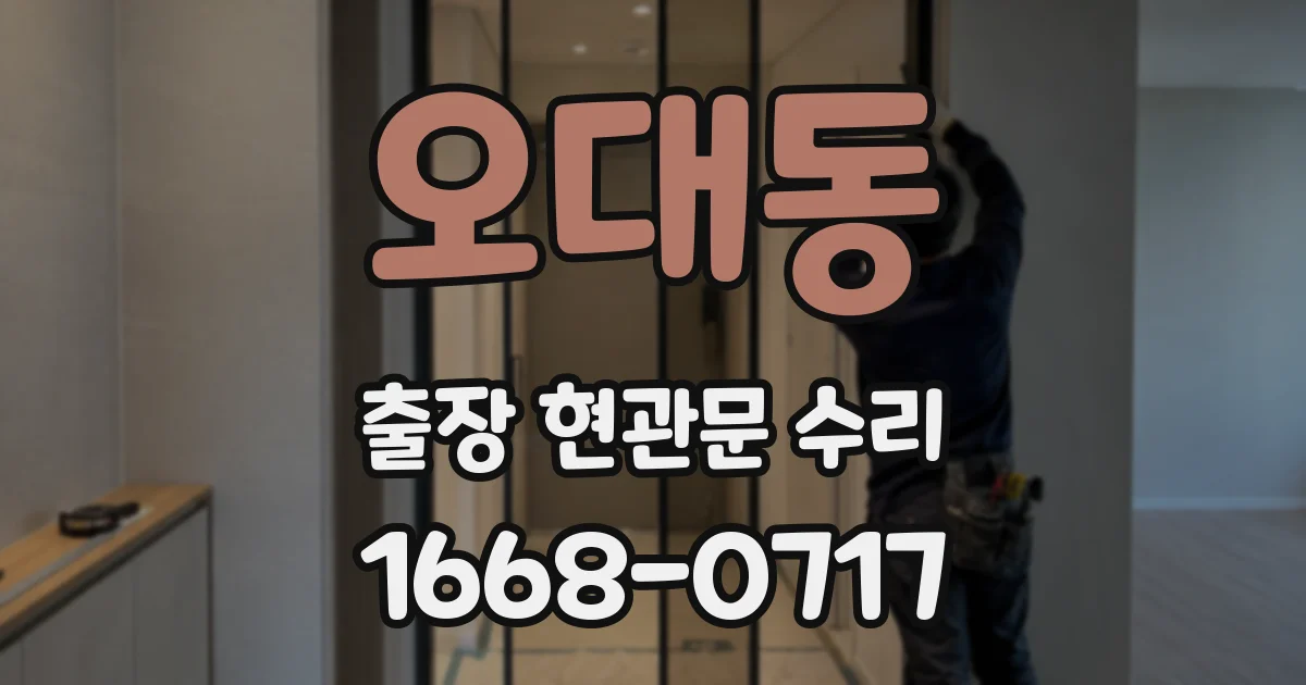 오대동 출장 현관문 수리