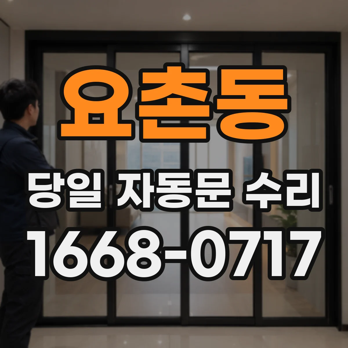 요촌동 당일 자동문 수리