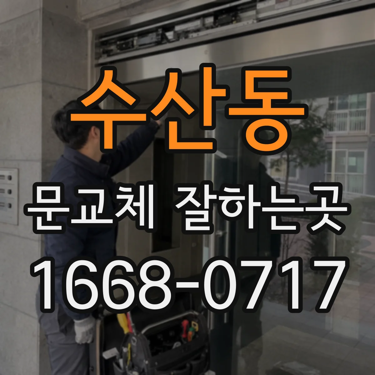 수산동 문교체 잘하는곳
