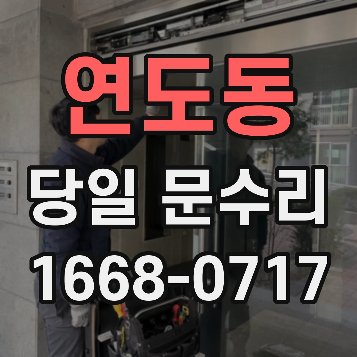 연도동 당일 문수리