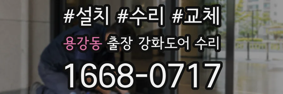 용강동 출장 강화도어 수리