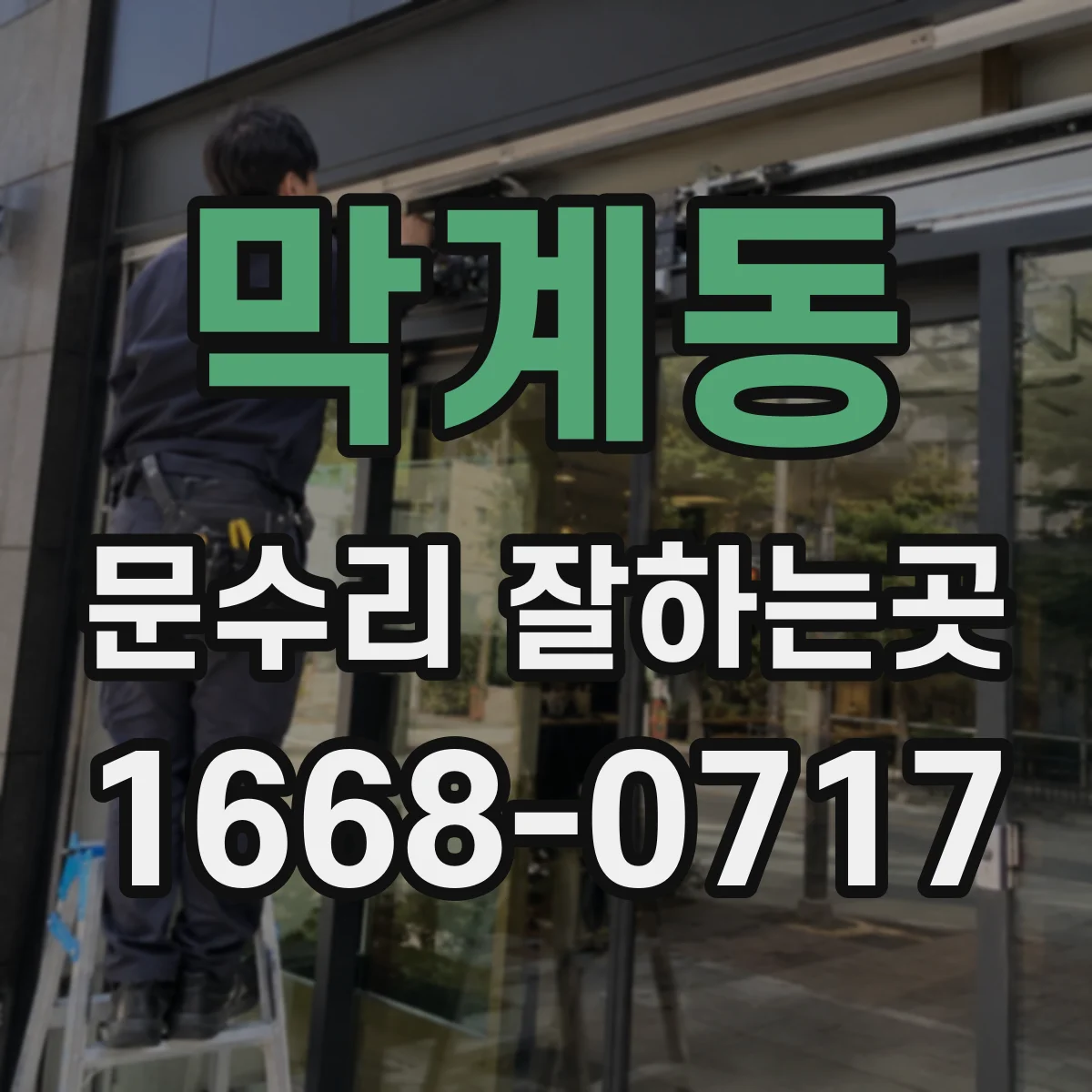 막계동 문수리 잘하는곳