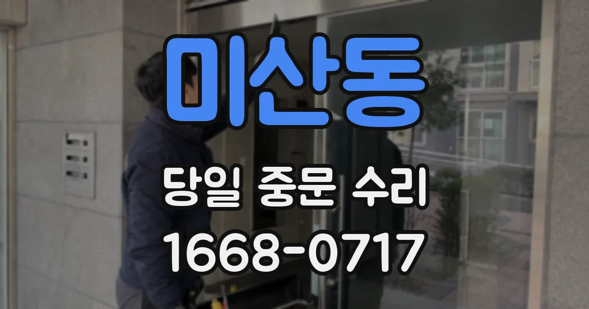 미산동 당일 중문 수리