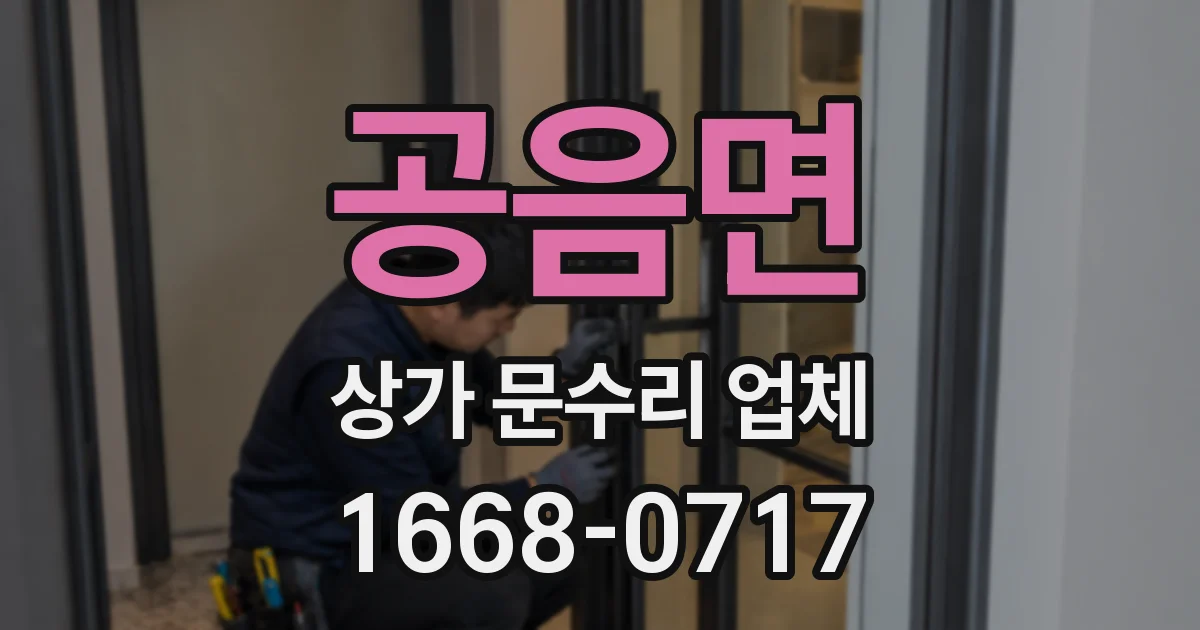 공음면 상가 문수리 업체