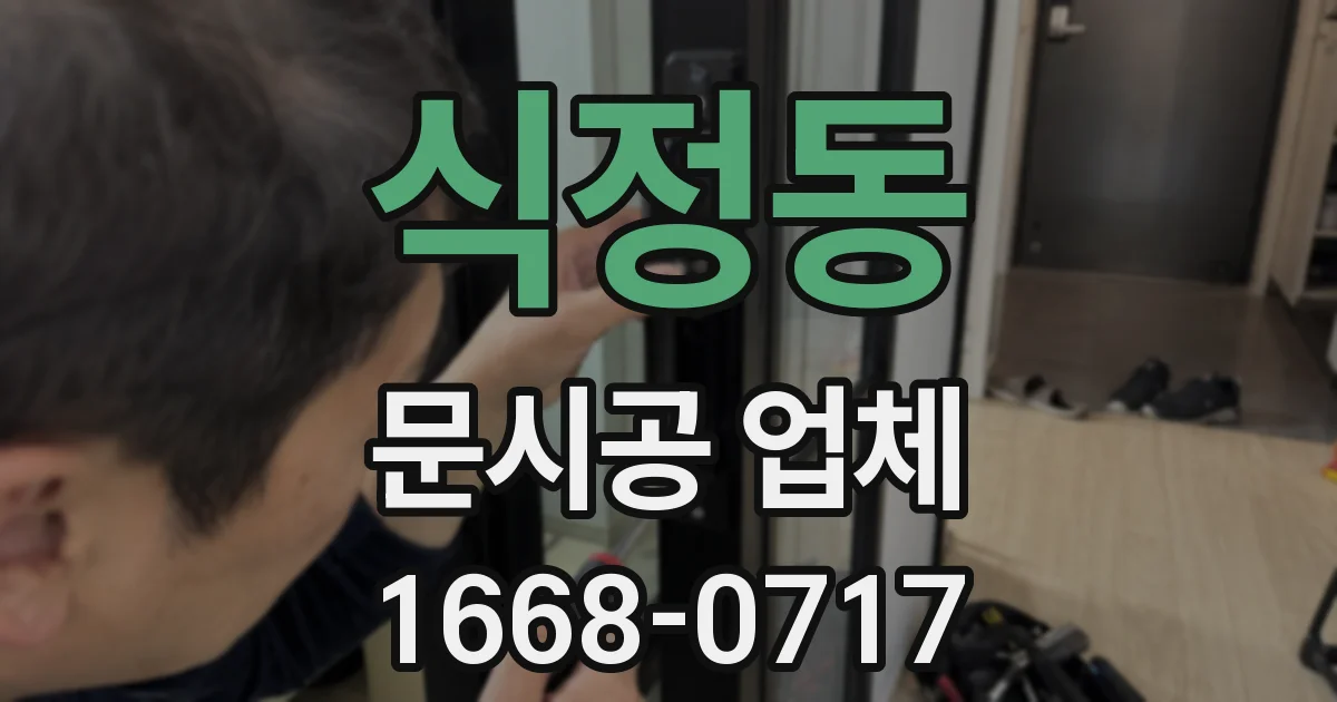 식정동 문시공 업체