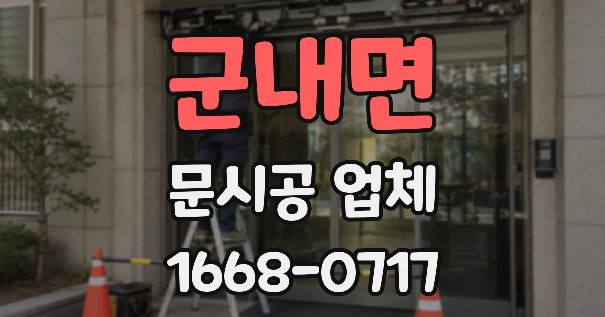 군내면 문시공 업체