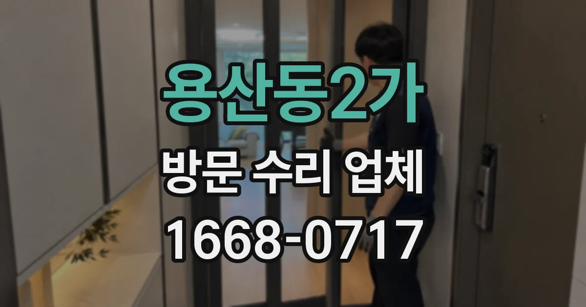 용산동2가 방문 수리 업체