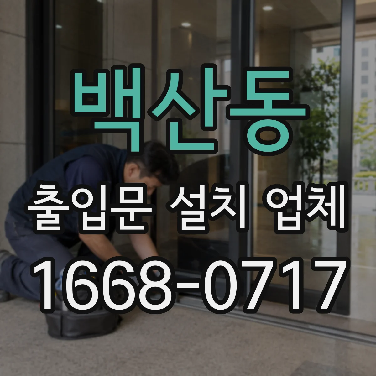 백산동 출입문 설치 업체