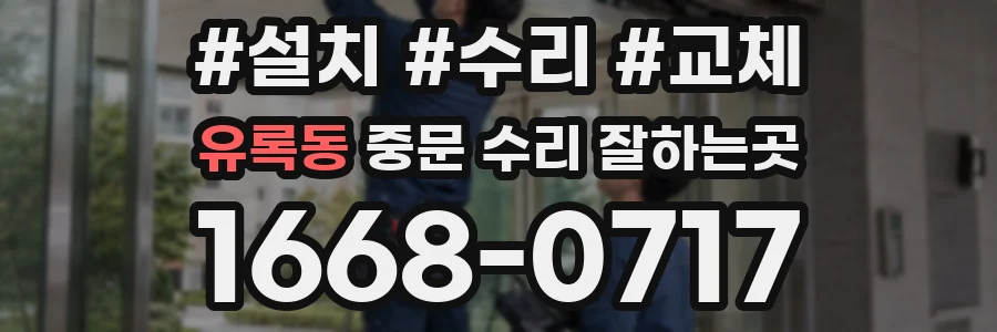 유록동 중문 수리 잘하는곳