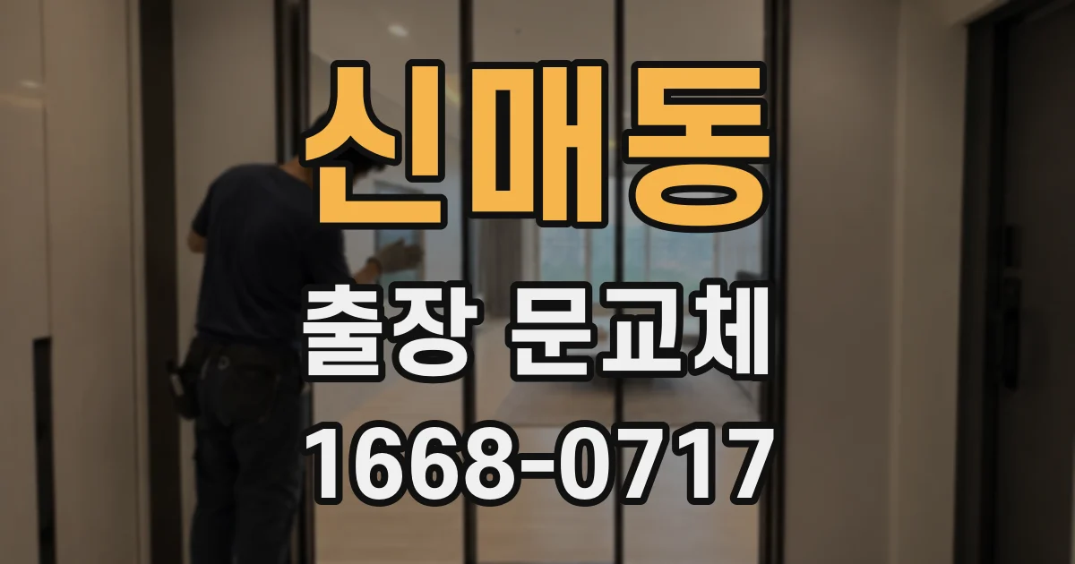 신매동 출장 문교체