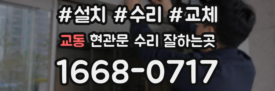 교동 현관문 수리 잘하는곳
