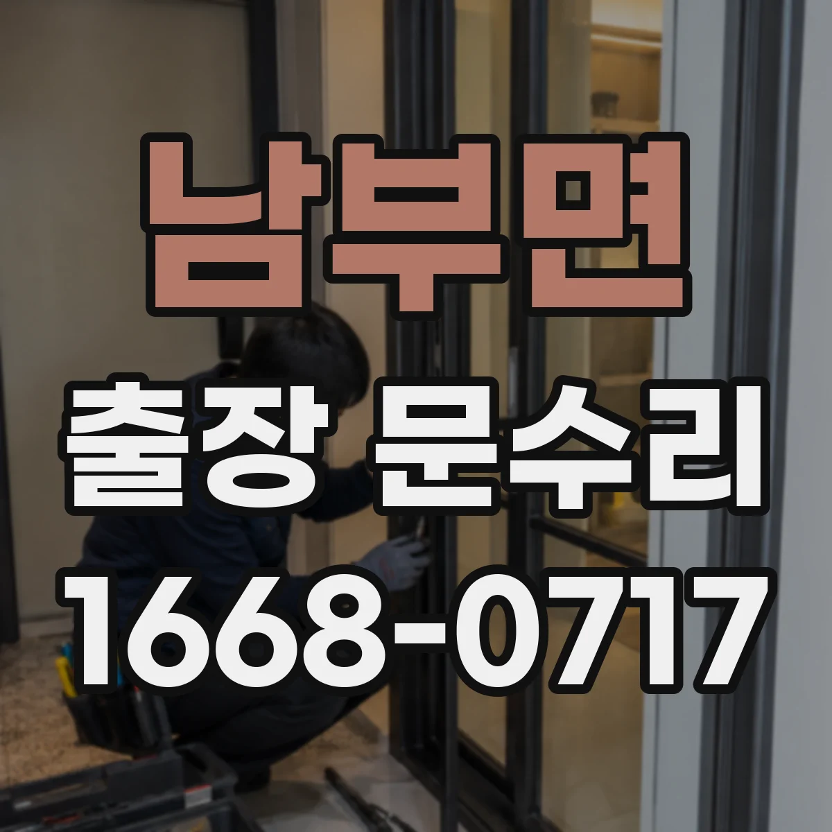 남부면 출장 문수리