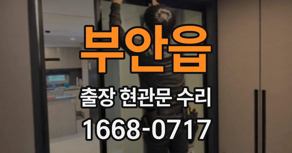 부안읍 출장 현관문 수리