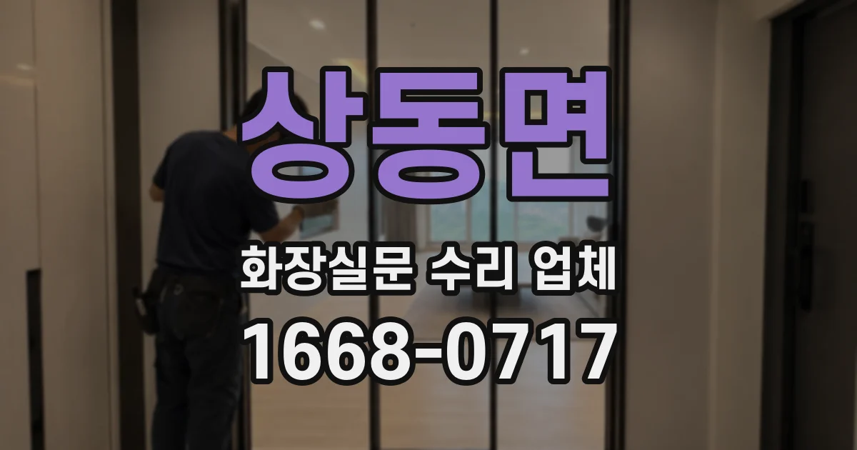 상동면 화장실문 수리 업체