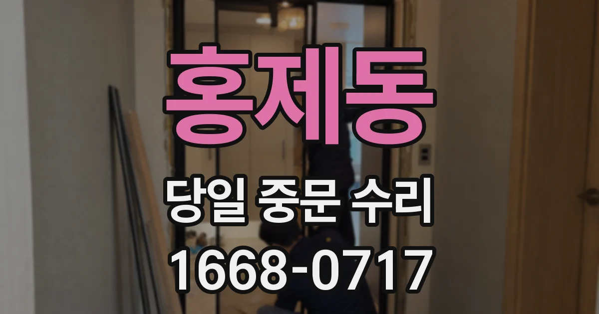 홍제동 당일 중문 수리