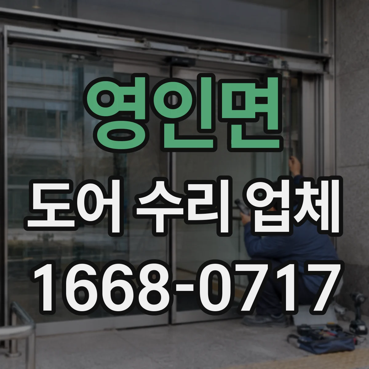 영인면 도어 수리 업체