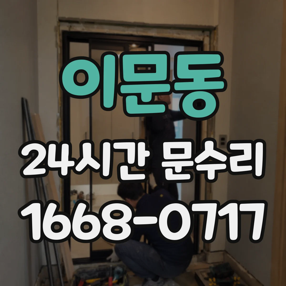 이문동 24시간 문수리