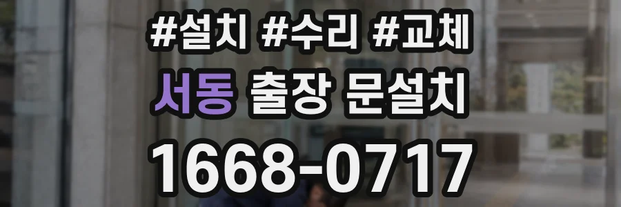 서동 출장 문설치