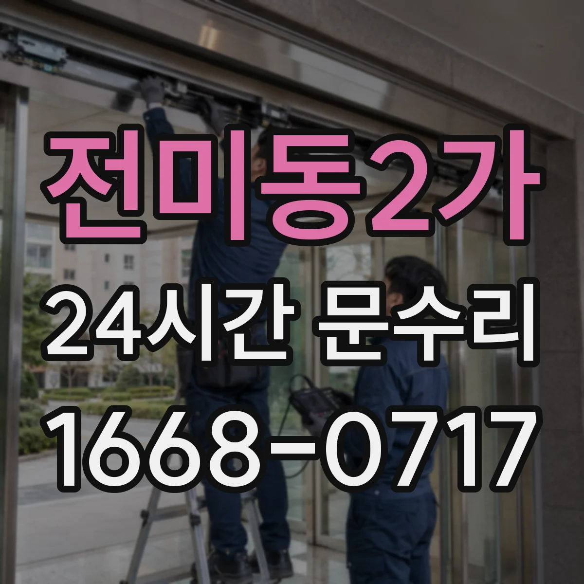 전미동2가 24시간 문수리
