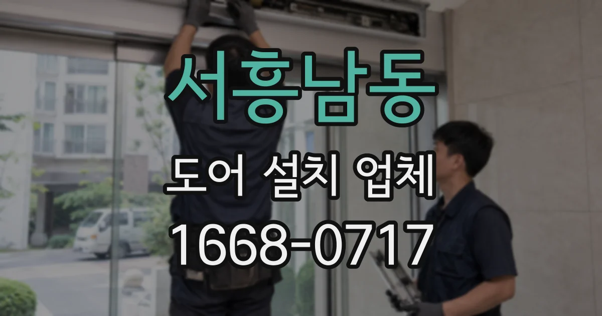 서흥남동 도어 설치 업체