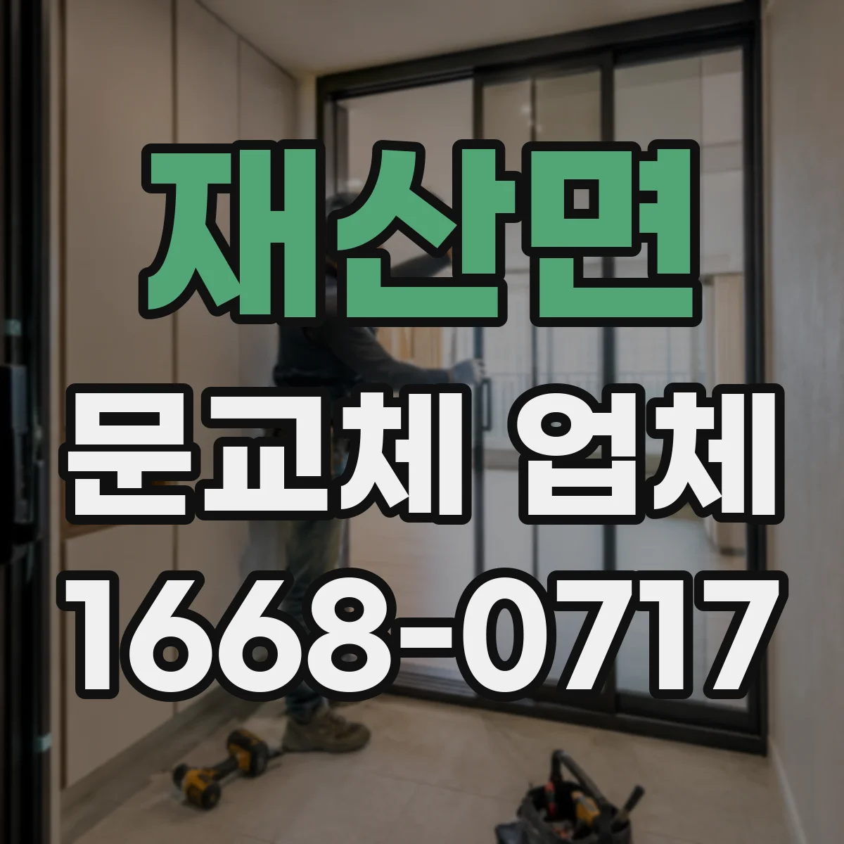 재산면 문교체 업체