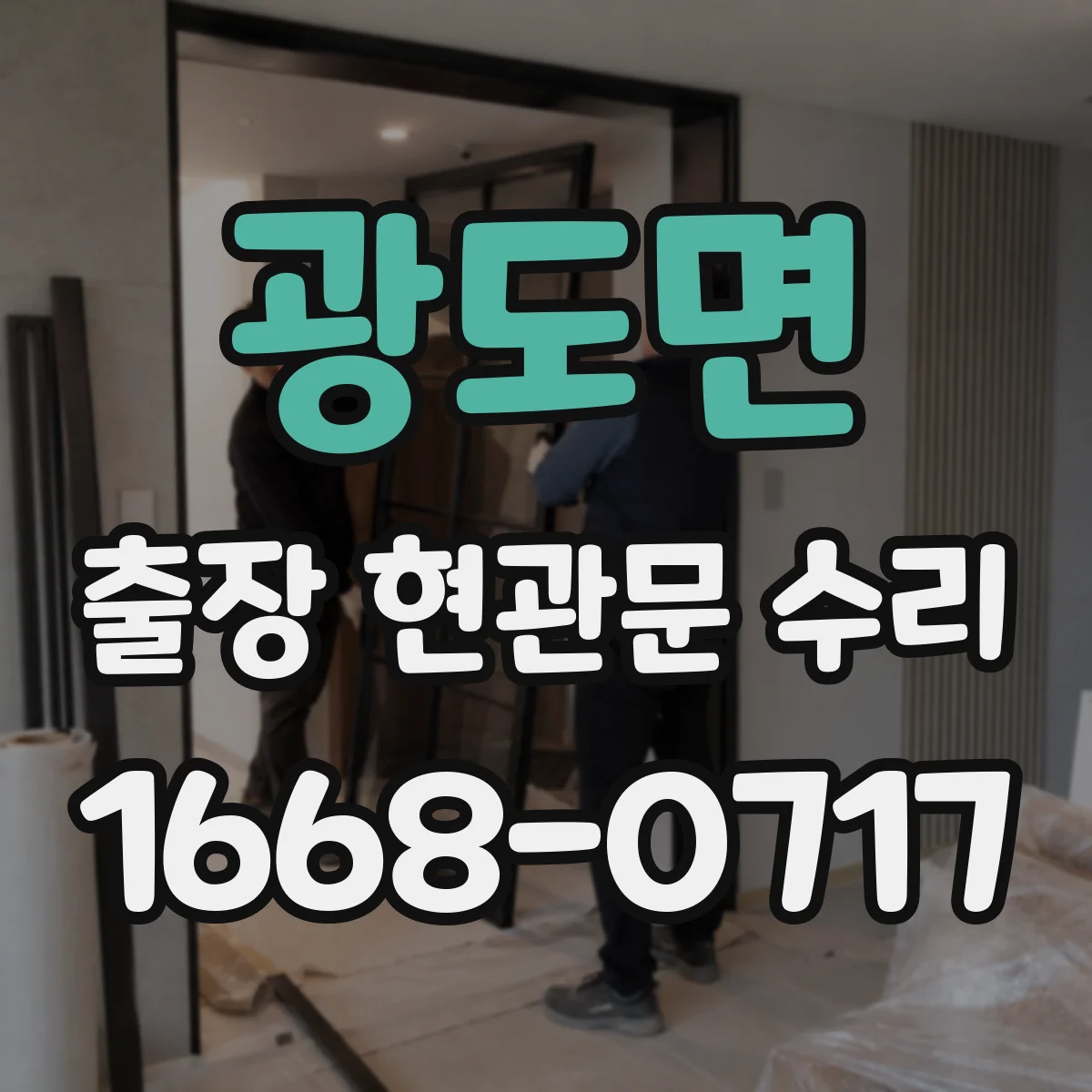광도면 출장 현관문 수리