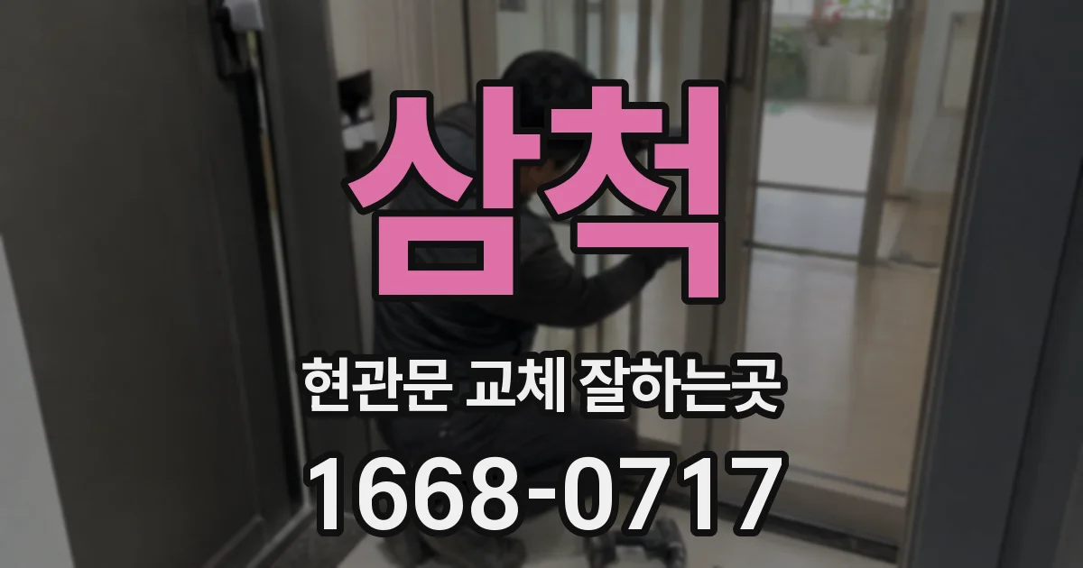 삼척 현관문 교체 잘하는곳
