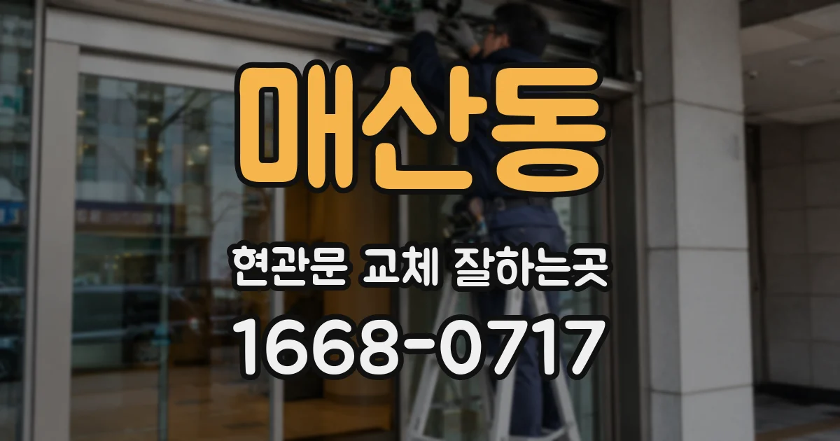 매산동 현관문 교체 잘하는곳